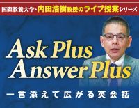 Ask Plus Answer Plus<br>〜一言添えて広がる英会話〜<br>【全1巻】(商品番号E121-S)