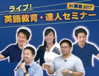 ライブ！英語教育・達人セミナー in 東京2017<br>（全3巻） (商品番号E131-S)