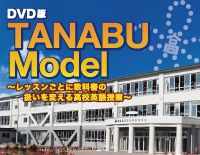 DVD版　TANABU Model〜レッスンごとに教科書の扱いを変える高校英語授業〜(商品番号E132-S)