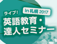 ライブ！英語教育・達人セミナー in 札幌2017<br>【全2巻】(商品番号E134-S)