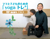 ママと子どものためのyogaトレ（R）<br>【全１巻】(商品番号F34-S)
