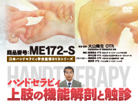 日本ハンドセラピィ学会監修DVDシリーズ<br>ハンドセラピィ 〜 上肢の機能解剖と触診 〜<br>【全２巻・分売不可】(商品番号ME172-S)