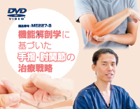機能解剖学に基づいた手指・肘関節の治療戦略【全４巻】<br> ※ 【 Ａセット 】 & 【 Ｂセット 】(商品番号ME227-S)