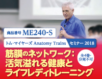トム ･ マイヤーズ Anatomy Trains セミナー2018<br>「筋膜のネットワーク：活気溢れる健康とライフレディトレーニング」<br>【全４巻・分売不可】(商品番号ME240-S)
