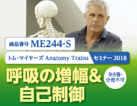 トム ･ マイヤーズ Anatomy Trains セミナー2018<br>「呼吸の増幅＆自己制御」<br>【全８巻・分売不可】(商品番号ME244-S)
