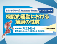トム ･ マイヤーズ Anatomy Trains セミナー2018<br>「機能的運動における筋膜の性質」<br>【全８巻・分売不可】(商品番号ME246-S)