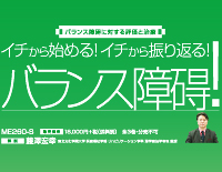 バランス障碍に対する評価と治療  【全３巻】ME260-S