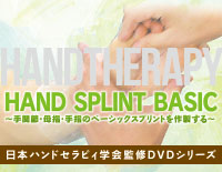 日本ハンドセラピィ学会監修DVDシリーズ<br>HAND SPLINT BASIC<br>〜手関節・母指・手指のベーシックスプリントを作製する〜<br>【全２巻】(商品番号ME279-S)