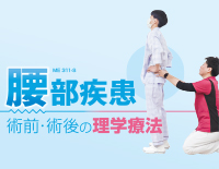 腰部疾患 術前・術後の理学療法【DVD3枚組・分売不可】ジャパンライム