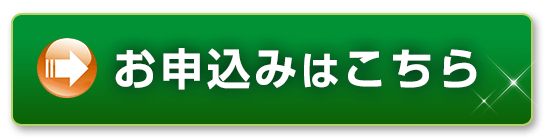お申し込みはこちら
