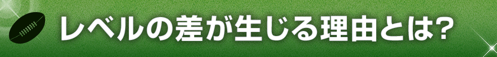 レベルの差が生じる理由とは？