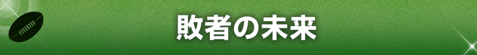 敗者の未来