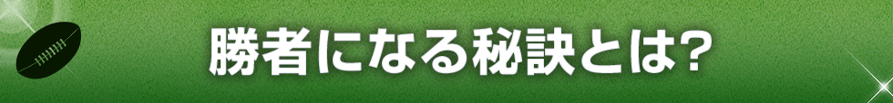 勝者になる秘訣とは？