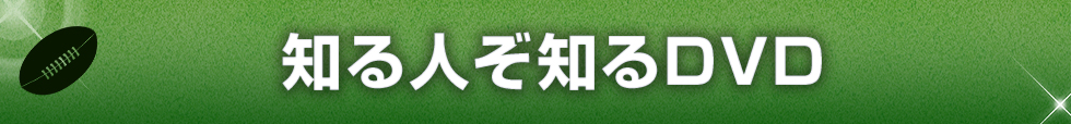 知る人ぞ知るDVD