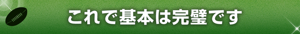 これで基本は完璧です