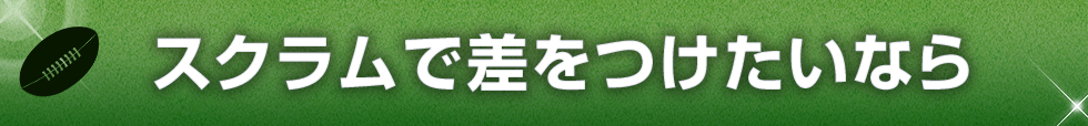 スクラムで差をつけたいなら
