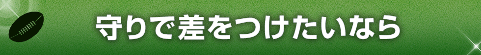 守りで差をつけたいなら