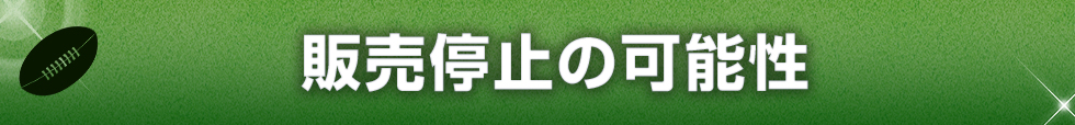 販売停止の可能性
