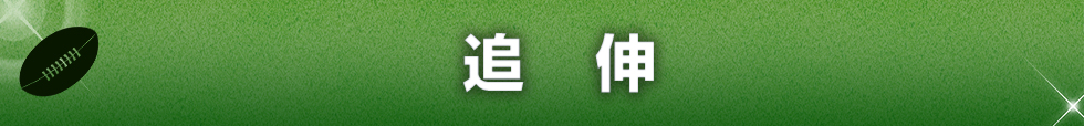 追伸