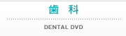歯科 DENTAL DVD & VIDEO