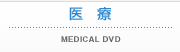 医療 MEDICAL DVD & VIDEO