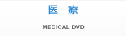  MEDICAL DVD & VIDEO