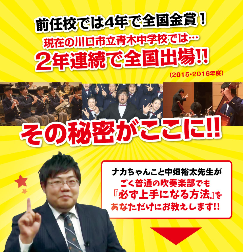 前任校では4年で全国金賞!現在の川口市立青木中学校では…2年連続で全国出場!その秘密がここに!!