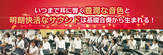 いつまでも耳に響く豊潤な音色と明朗快活なサウンドは基礎合奏から生まれる！