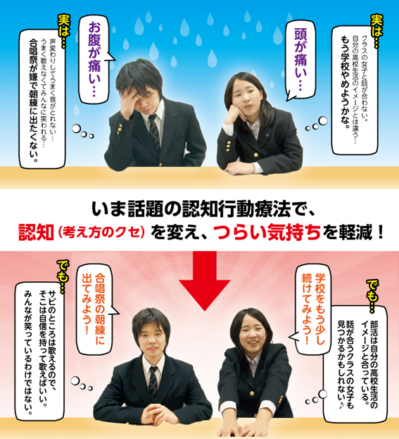 いま話題の認知行動療法で、認知(考え方のクセ)を変え、つらい気持ちを軽減!