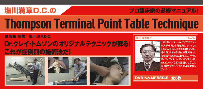 塩川満章D.C.のThompson Terminal Point Table Technique全３枚セット