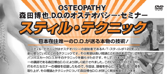森田博也, D.O.のオステオパシー・セミナースティル・テクニック 全4枚 