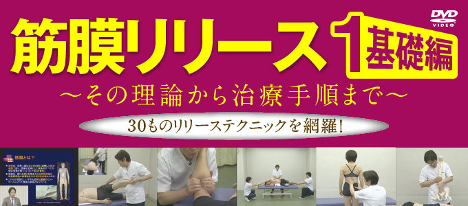 筋膜リリース「治療編」～その理論から治療手順まで～Part-2全3枚 ME83