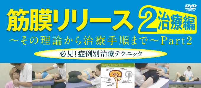 筋膜リリース「治療編」～その理論から治療手順まで～Part-2全3枚 ME83