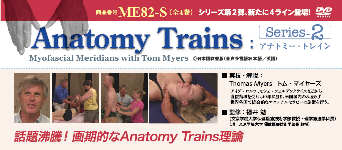 Anatomy Trains : アナトミー・トレインSeries2全4枚