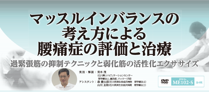 最終価格マッスルインバランスの考え方による腰痛症の評価と治療