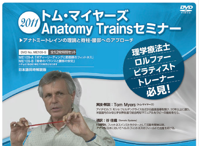 トム・マイヤーズAnatomy Trains セミナー 2011～アナトミートレインの理論と脊柱・腰部へのアプローチ～(全12枚)