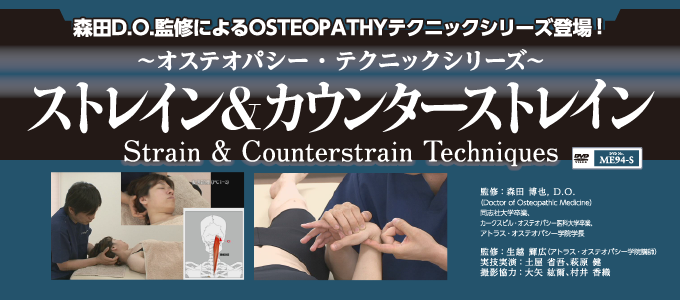 〜オステオパシー・テクニックシリーズ〜ストレイン＆カウンターストレイン(全3枚セット)