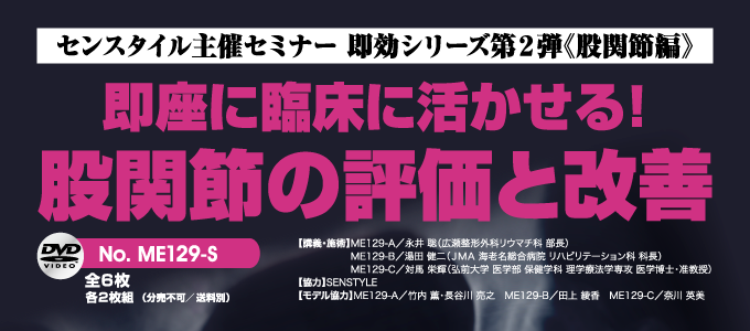 即座に臨床に活かせる！股関節の評価と改善(全６枚)ME129-S協力 - 趣味 ...