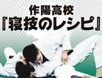 作陽高校『寝技のレシピ』<br>〜実戦で活きる、複合的寝技のすべて〜(全２枚)