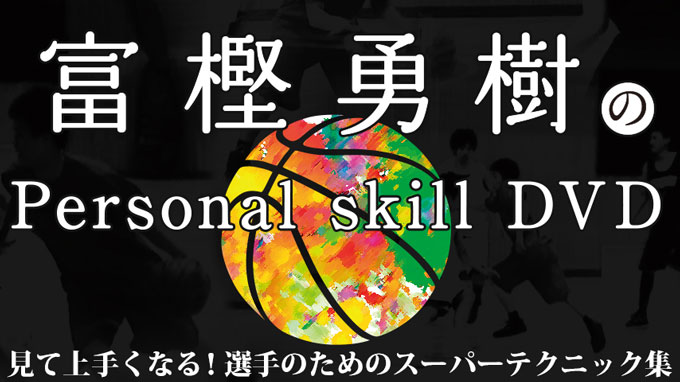 富樫勇樹のPersonal skill DVD〜見て上手くなる！選手のためのスーパーテクニック集〜（全１枚）