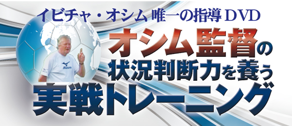 オシム監督の状況判断力を養う実戦トレーニング全３巻セット オシム監督の状況判断力を養う実戦トレーニング サッカー Dvd通販サイトのジャパンライム