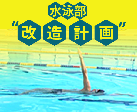 水泳部 “ 改造計画 ”〜 より速く 、 より上手く 、 より安全に 。 水泳部運営のための A to Z 〜 （全４枚）