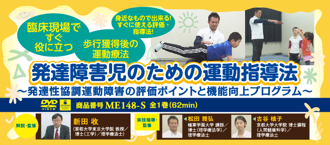 発達障害児のための運動指導法 発達性協調運動障害の評価ポイントと機能向上プログラム 全１枚 発達障害児のための運動指導法 発達障害 支援 特別支援教育 子ども育成 Dvd通販サイトのジャパンライム