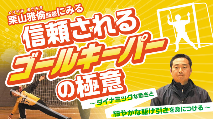 栗山雅倫監督にみる信頼されるゴールキーパーの極意 ダイナミックな動きと細やかな駆け引きを身につける 全１巻 栗山雅倫監督にみる信頼される ゴールキーパーの極意 ハンドボール Dvd通販サイトのジャパンライム