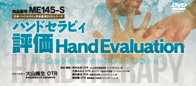 日本ハンドセラピィ学会監修DVDシリーズハンドセラピィ ～ 評価 ME145-S