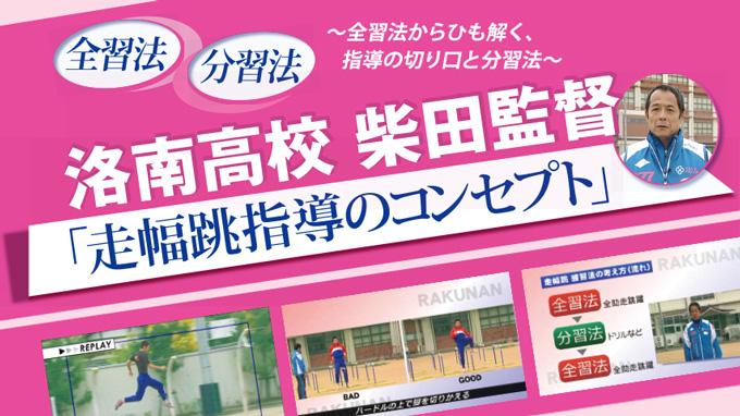 洛南高校 柴田監督「走幅跳指導のコンセプト」～全習法からひも解く