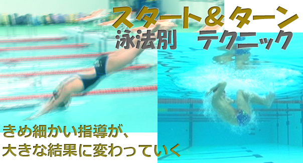 泳法別“スタート＆ターン”テクニック〜レースの50％を決める、自己ベストへの最短距離〜（全3枚）