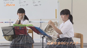【第3巻】金管楽器のパート練習（1）〜トランペット/ ホルン〜