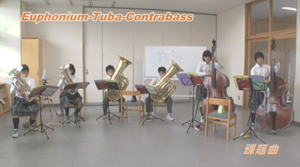 【第4巻】金管楽器のパート練習（2）〜トロンボーン／ユーフォニアム・チューバ・コントラバス〜