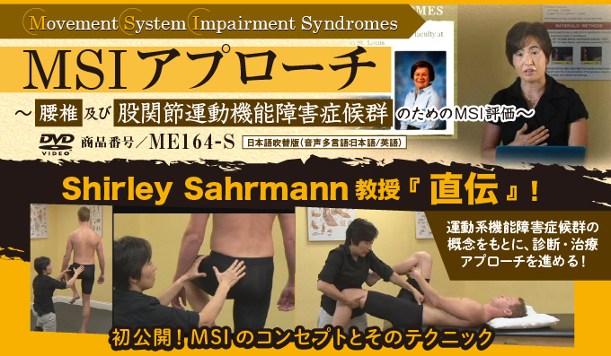 Movement System Impairment SyndromesＭＳＩアプローチ～ 腰椎及び股関節運動機能障害症候群のためのMSI評価  ～（全３枚セット）
